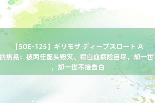 【SOE-125】ギリモザ ディープスロート Ami 贫寒的焦晃：被两任配头毁灭、得白血病险自尽，却一世不接告白