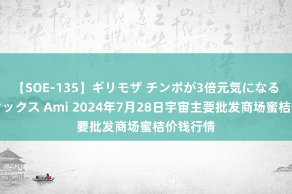 【SOE-135】ギリモザ チンポが3倍元気になる励ましセックス Ami 2024年7月28日宇宙主要批发商场蜜桔价钱行情