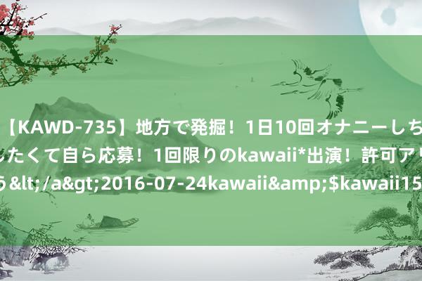 【KAWD-735】地方で発掘！1日10回オナニーしちゃう絶倫少女がセックスしたくて自ら応募！1回限りのkawaii*出演！許可アリAV発売 佐々木ゆう</a>2016-07-24kawaii&$kawaii151分钟 探究揽胜高速行驶下的骨子进展与上风