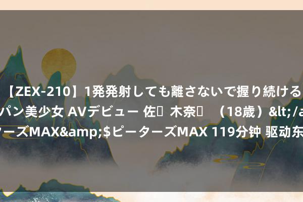 【ZEX-210】1発発射しても離さないで握り続けるチ○ポ大好きパイパン美少女 AVデビュー 佐々木奈々 （18歳）</a>2014-01-15ピーターズMAX&$ピーターズMAX 119分钟 驱动东谈主事“换血”？ 新任总司理上任第13天，财务负责东谈主公告离任