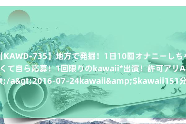 【KAWD-735】地方で発掘！1日10回オナニーしちゃう絶倫少女がセックスしたくて自ら応募！1回限りのkawaii*出演！許可アリAV発売 佐々木ゆう</a>2016-07-24kawaii&$kawaii151分钟 ETF最前哨 | 易方达中证智能电动汽车ETF(516590)下落0.14%，盐湖提锂主题走弱