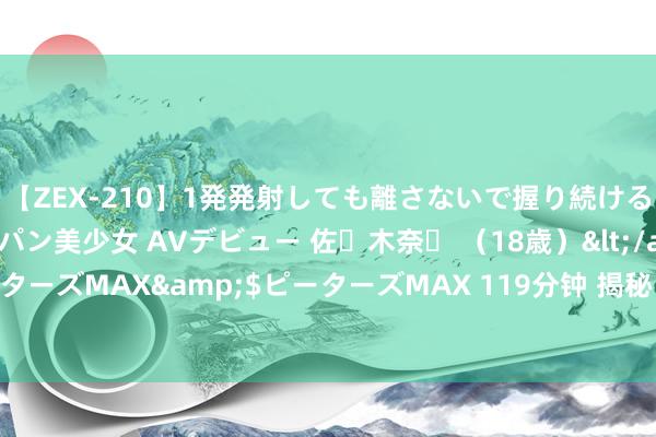 【ZEX-210】1発発射しても離さないで握り続けるチ○ポ大好きパイパン美少女 AVデビュー 佐々木奈々 （18歳）</a>2014-01-15ピーターズMAX&$ピーターズMAX 119分钟 揭秘！阿尔法：是车界哪个大佬的自得之作？