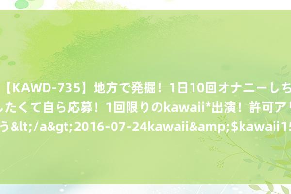 【KAWD-735】地方で発掘！1日10回オナニーしちゃう絶倫少女がセックスしたくて自ら応募！1回限りのkawaii*出演！許可アリAV発売 佐々木ゆう</a>2016-07-24kawaii&$kawaii151分钟 一个圈圈注册运动 一个圈圈官方下发注册运动 一个圈圈官方下发运动