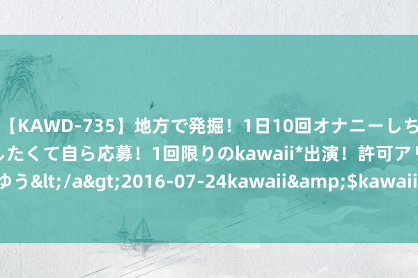 【KAWD-735】地方で発掘！1日10回オナニーしちゃう絶倫少女がセックスしたくて自ら応募！1回限りのkawaii*出演！許可アリAV発売 佐々木ゆう</a>2016-07-24kawaii&$kawaii151分钟 230期大鹏福彩3D预测奖号：绝杀一码保举